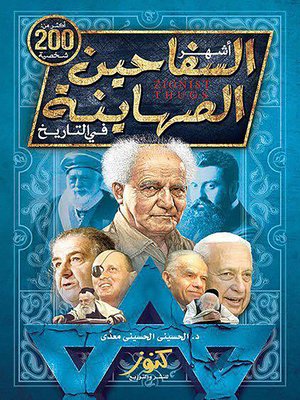 cover image of أشهر السفاحين الصهاينة : أكثر من 200 شخصية صهيونية فى العالم